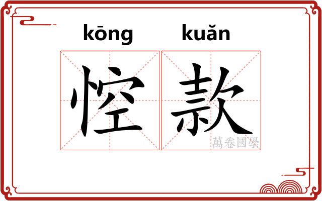 悾款