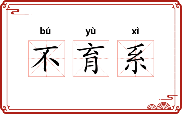 不育系
