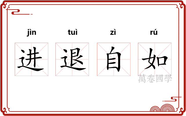 进退自如 进退自如