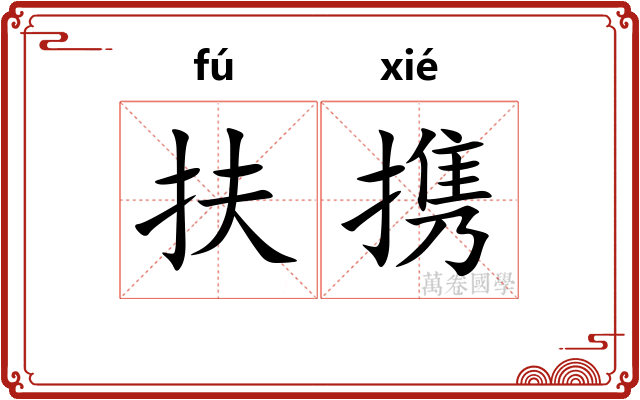 扶携