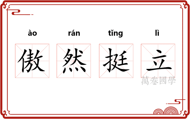 傲然挺立