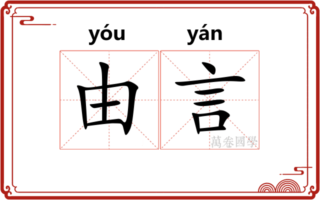 由言