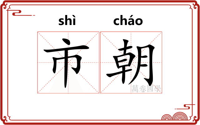 市朝 市朝