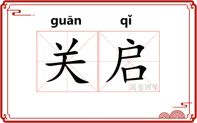 关启