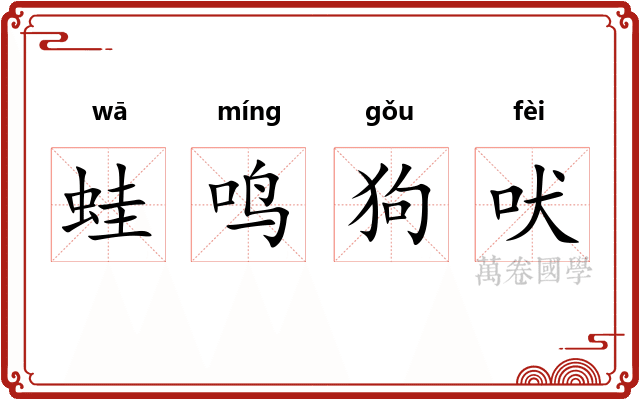蛙鸣狗吠