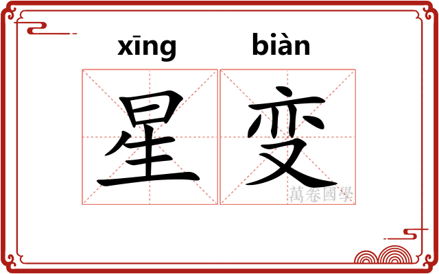 星变 星变