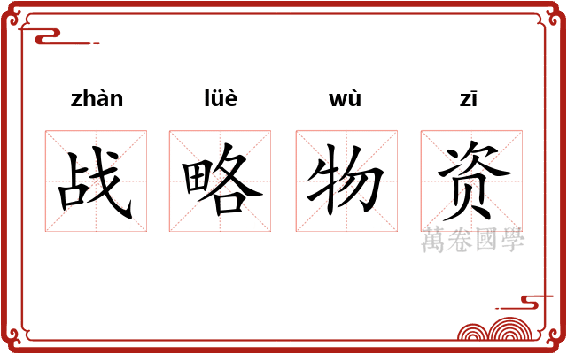 战略物资 战略物资