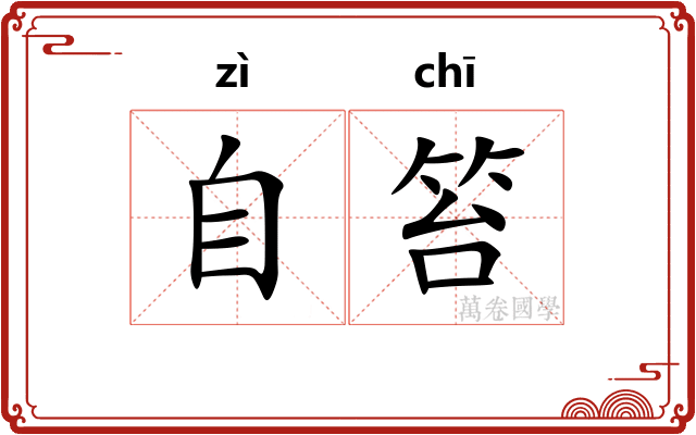 自笞