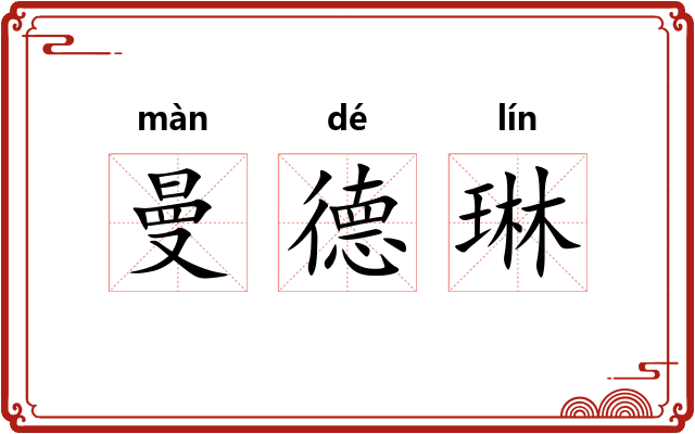 曼德琳 曼德琳