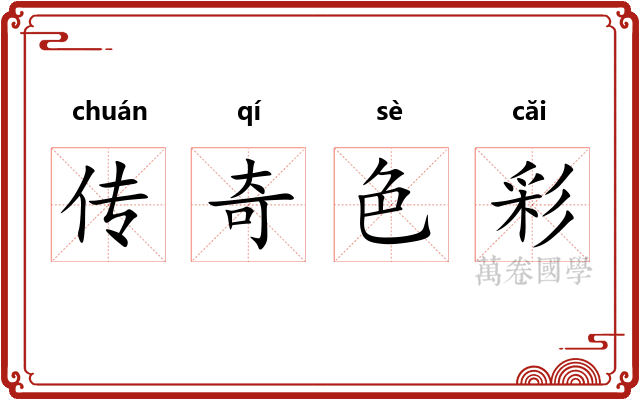 传奇色彩