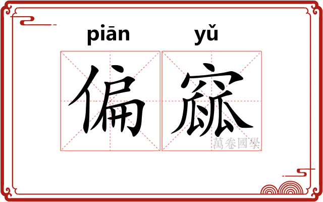 偏窳