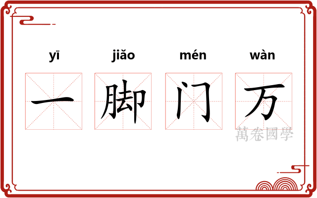 一脚门万