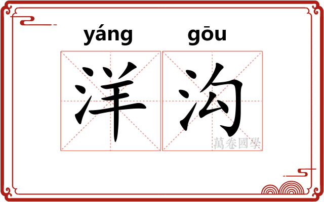 洋沟
