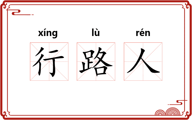 行路人