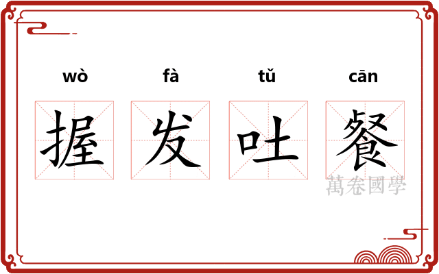 握发吐餐