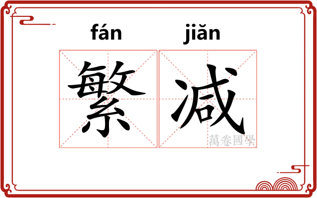 繁减