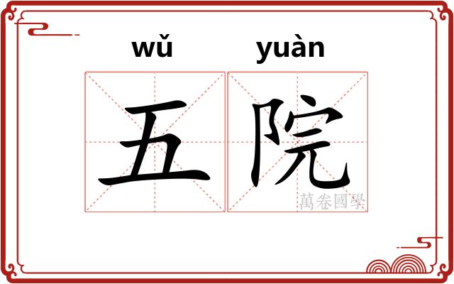 五院