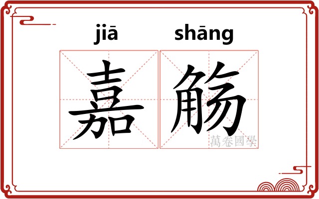 嘉觞