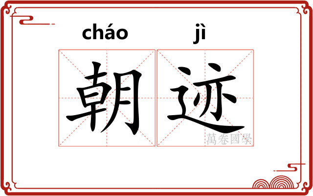 朝迹