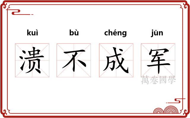 溃不成军