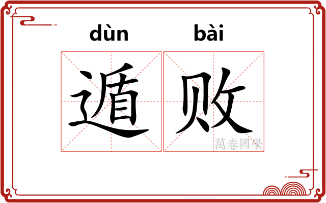遁败