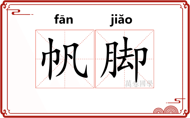帆脚