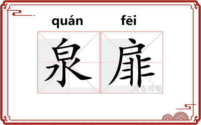 泉扉