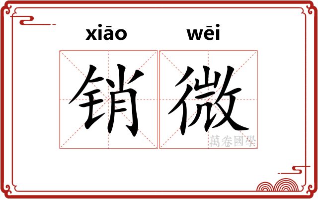 销微