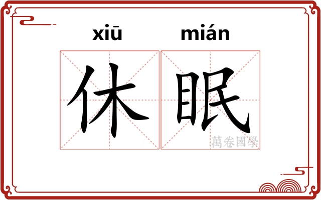 休眠