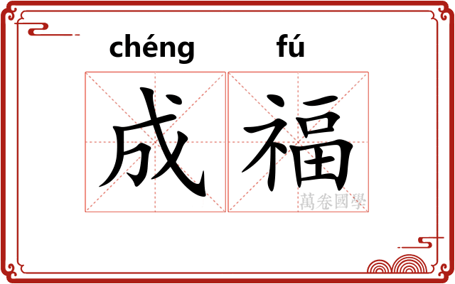 成福