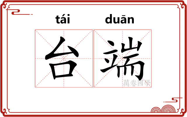 台端 台端