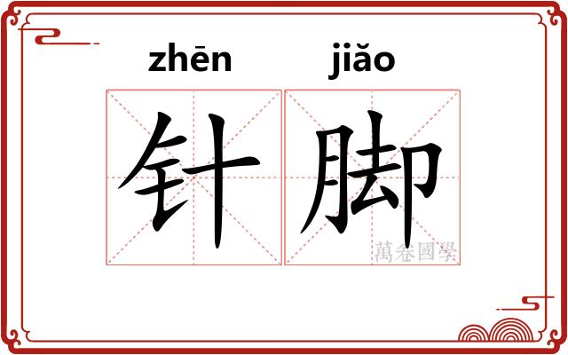 针脚