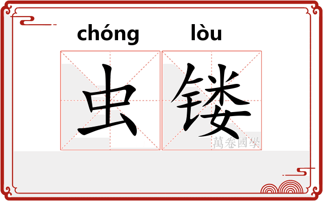 虫镂