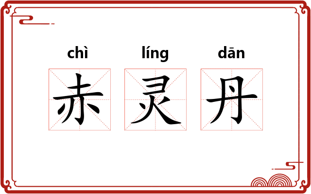 赤灵丹