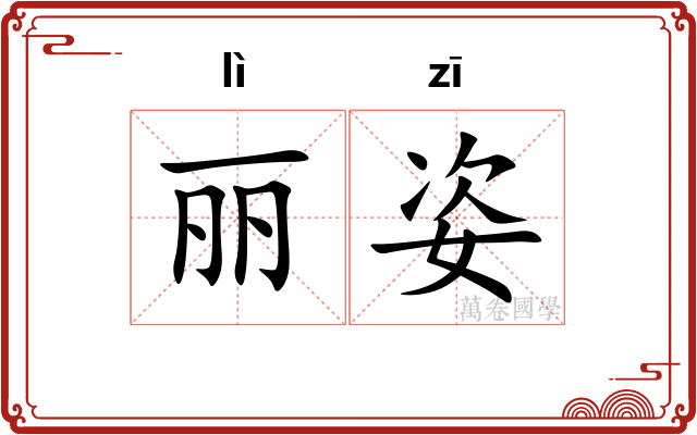 丽姿