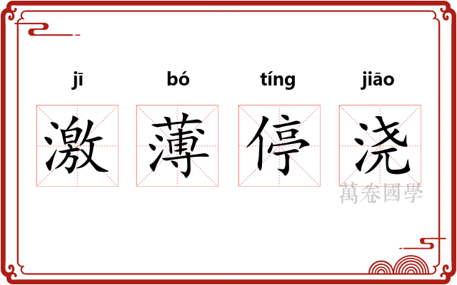 激薄停浇 激薄停浇