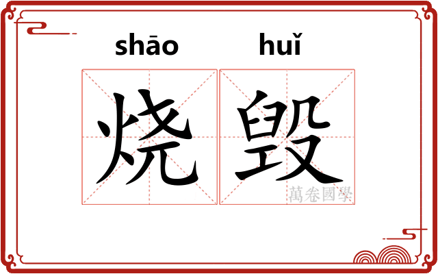 烧毁