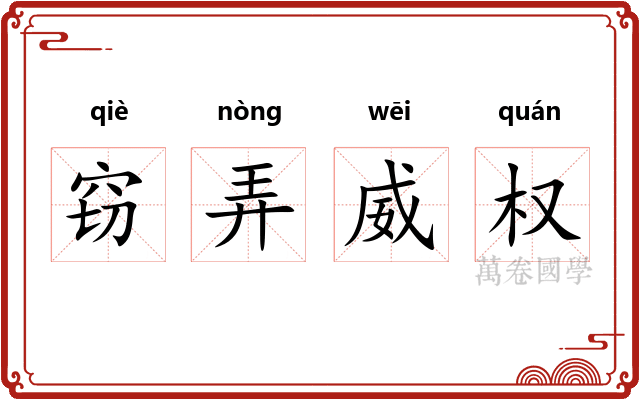 窃弄威权