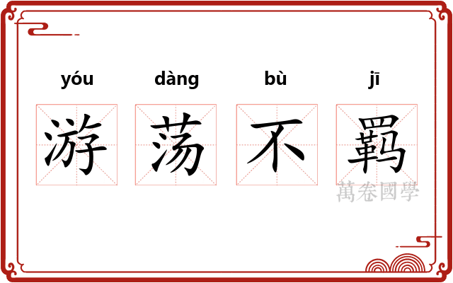 游荡不羁 游荡不羁