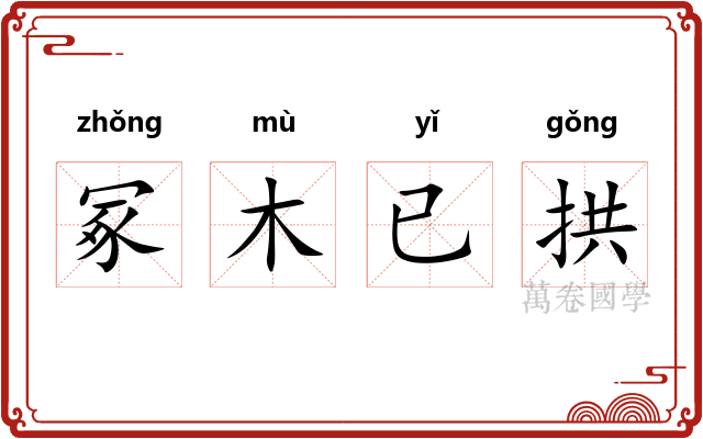 冢木已拱