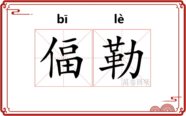 偪勒