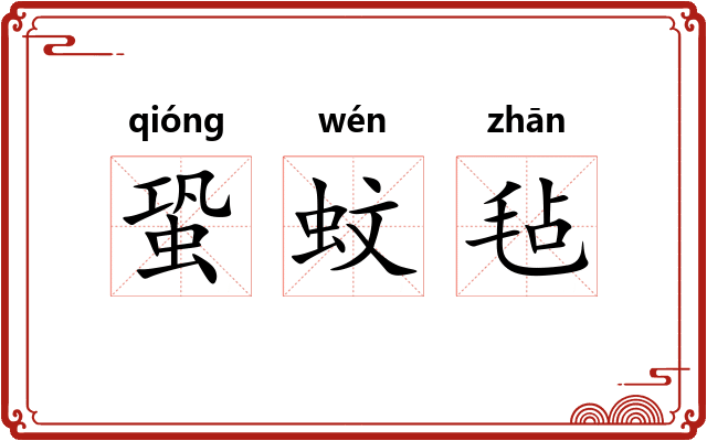 蛩蚊毡
