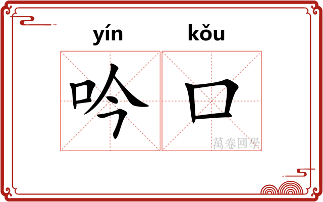 吟口