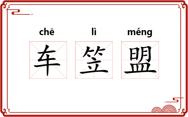 车笠盟 车笠盟