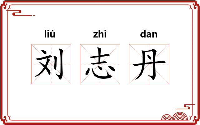 刘志丹