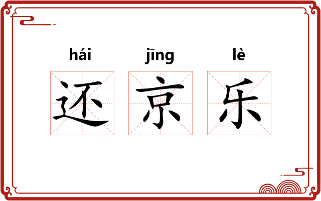 还京乐
