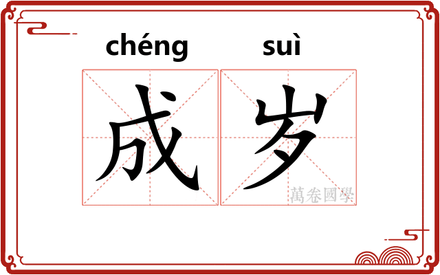 成岁 成岁