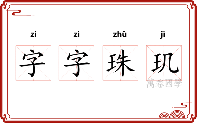字字珠玑