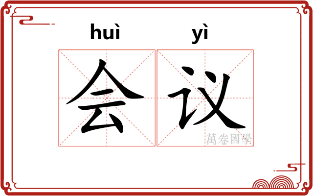 会议