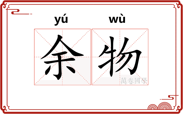 余物